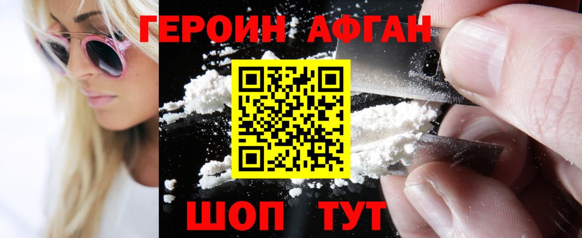 Героин афганец Воронеж